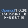 【AWS】Openssl1.0.2をEC2(CentOS6)にローカルインストールする手順