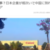 キヤノンとソニーが中国工場を閉鎖