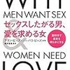 BOOK〜『セックスしたがる男、愛を求める女　脳科学で愛を明らかにす