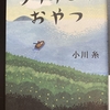 【読書】『ライオンのおやつ』 小川　糸 著