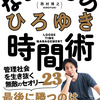 【評価/レビュー】『なまけもの時間術』ひろゆきの感想