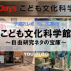 【広島・遊び場 in 中区】こども文化科学館 ～夏の自由研究のネタの宝庫♪～