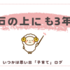 石の上にも3年でいこう！