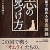 志の見つけ方　話し言葉で読める言志四録（著：佐藤一斎・編訳：長尾剛）