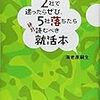 海老原嗣生『2社で迷ったらぜひ、5社に落ちたら絶対読むべき就活本』