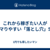 これから稼ぎたい人がハマりやすい「落とし穴」5選