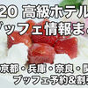 京都・兵庫・奈良・関西：2020 高級ホテルのストロベリーブッフェ・苺フェア割引予約情報まとめ