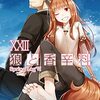 狼と香辛料XXIII Spring LogVI／支倉凍砂（電撃文庫）【感想】