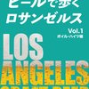 電子書籍を出版しました！その名も『ビールで歩くロサンゼルス』です。