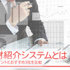 人材紹介システムとは｜選ぶポイントとおすすめ3社を比較