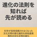 進化の法則を知れば先が読める