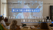 『あの花が咲く丘で、君とまた出会えたら。』を観てほしいな、と思う理由