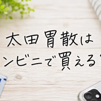 太田胃散はコンビニで買える？セブン・ファミマ・ローソンの販売状況と値段