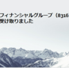 三井住友フィナンシャルグループ（8316）等から配当金を受け取りました