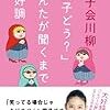 「調子どう?あんたが聞くまで絶好調」、　「今はもうそっとしといて誕生日」、「病欠の電話すんだら元気が出」女子会川柳より