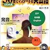 英語上達の秘訣は発音練習にある