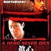 「ヒーロー・ネバー・ダイ」★★★★☆