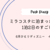 【パーク日記】6月ひとりディズニー｜ミラコスタに泊まったDオタの超のんびり1泊2日の過ごし方