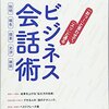 「おっ! 」と言わせて「スッ」と通る ビジネス会話術