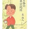 　泉麻人著「青春の東京地図」