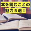 愛読家が語る！本を読むことの魅力５選・まとめ