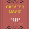 『Greater Magic 邦訳補遺集 巻之壱』