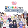 【レポート】9/24（祝）VtuberLand「にじさんじDays」ホールイベント第二部【という名の事実の羅列】