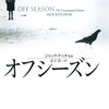 『オフシーズン』ジャック ケッチャム (海外文庫) 