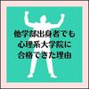 社会人が心理系大学院に合格できた理由７選【公認心理師・臨床心理士】