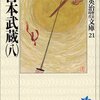  吉川英治 「[isbn:4061965212:title=宮本武蔵 (8)]」 <span class="bookoff">(6)</span>