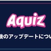 AQUIZ続いてます、が。