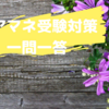 ケアマネ試験対策一問一答（介護支援分野）施設入所者の利用者負担するものは？