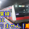 【1日3本】京葉線車両が千葉駅に!? 実は京葉線ではありません！