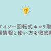 ダイソー回転式ホコリ取りの売り場情報と使い方を徹底解説！