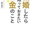 結婚したらしっておきたいお金のこと