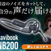 AI搭載！雑音カット＆軽量防水navibook NB200で快適通話を実現
