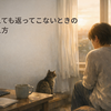 与えても返ってこない人間関係に疲れたときの考え方｜優しさで消耗しないコツ