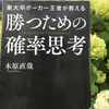 【読書】「東大卒ポーカー王者が教える勝つための確率思考」木原直哉：著