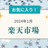 お気に入り  :  2024年1月　楽天市場