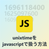 多分すごく分かり易い！UNIXTIMEをJavaScriptで扱う方法
