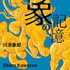 象の記憶／川添象郎