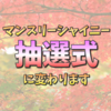 【マンスリーシャイニー】今後マンスリーシャイニーは「抽選式」に変わります
