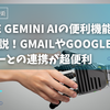 Google Gemini AIの便利機能を徹底解説！GmailやGoogleカレンダーとの連携が超便利