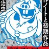 手塚治虫作品の中で  どの漫画にプレミアが付いているのだろうか？  そんな疑問を解決する記事