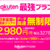  「楽天モバイル お手頃価格のスマホサービス！通信費を削減しよう！」