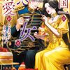 帝国一の悪女に溺愛がとまりません!｜3巻特典まとめ｜ストア一覧