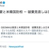 共同通信、「GSOMIA 破棄見直しは日本譲歩が前提と米韓国防相」とのミスリード的なタイトル詐欺で韓国に塩を送る