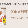 ＜中瀬ゆかりのブックソムリエ2025＞マキタスポーツ さんのグルメ本の紹介