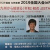 JISTA全国大会へ初参加！