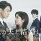 ドラマ「私の夫と結婚して」日本版を見た